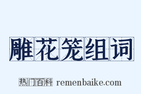 雕花笼组词是什么意思的图片